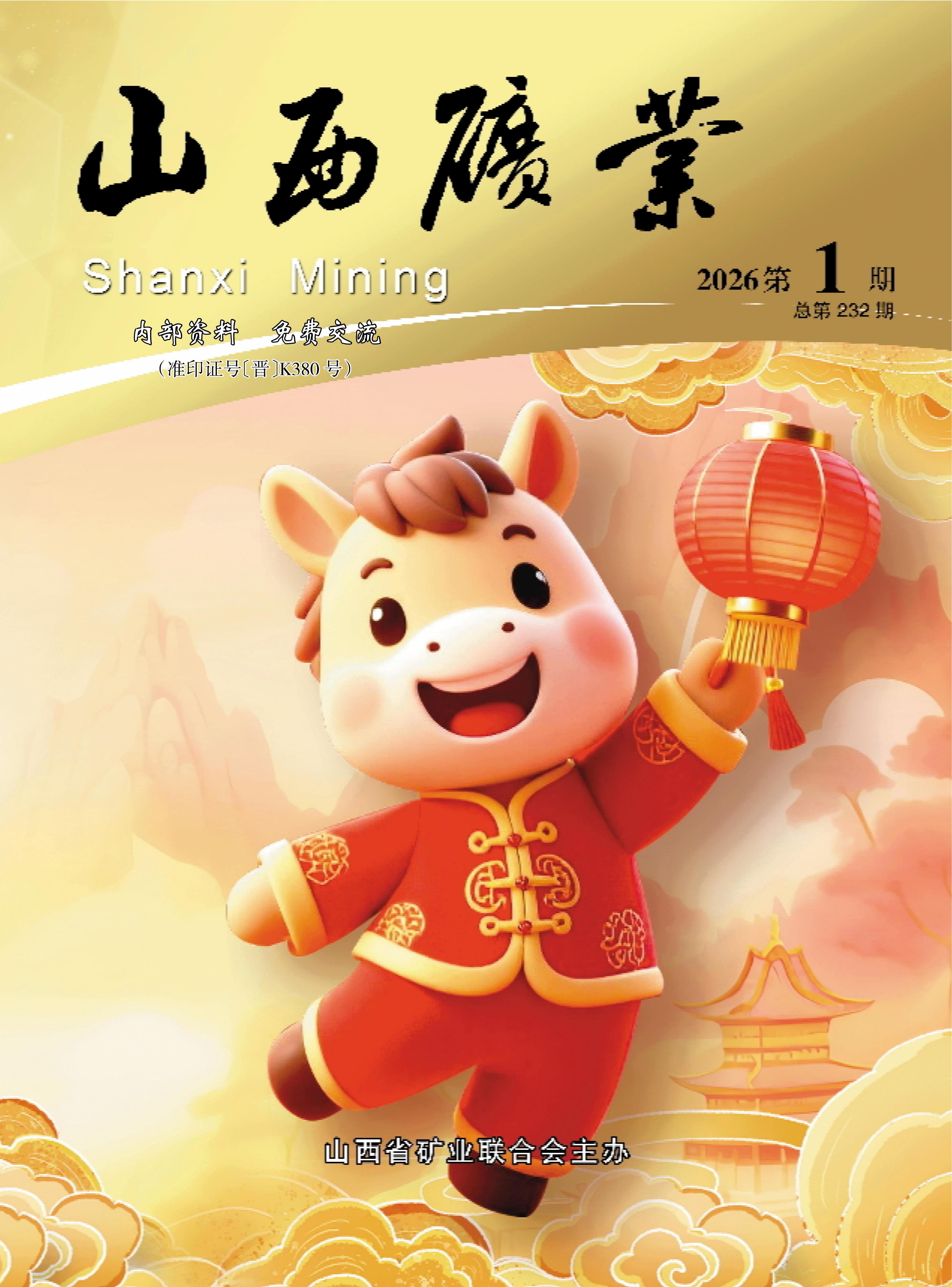 《山西矿业》2026年第1期