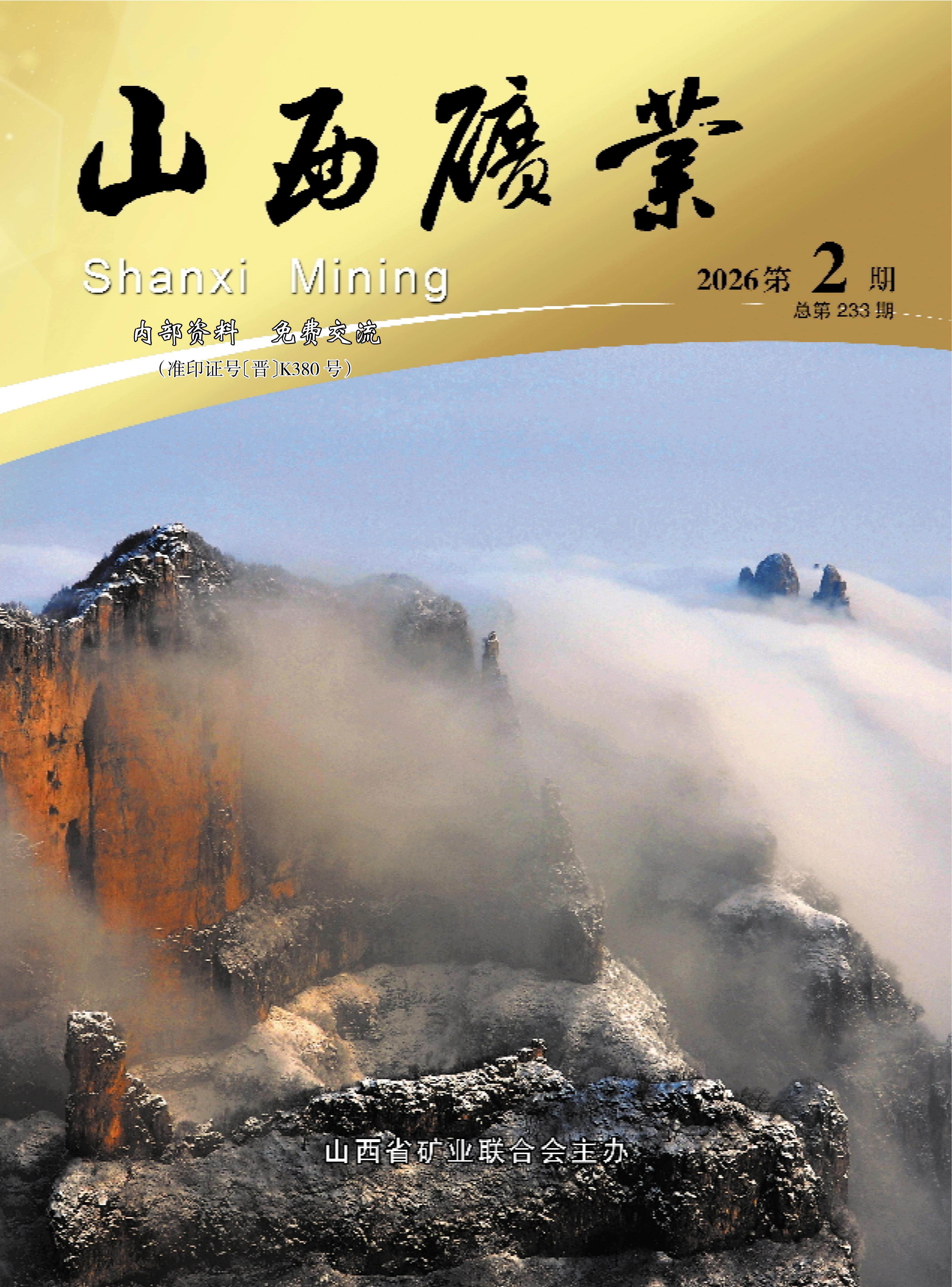 《山西矿业》2026年第2期